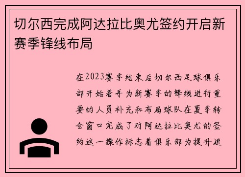 切尔西完成阿达拉比奥尤签约开启新赛季锋线布局
