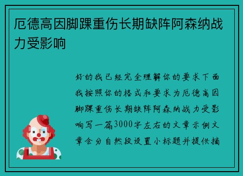厄德高因脚踝重伤长期缺阵阿森纳战力受影响 厄德高因脚踝重伤长期缺阵阿森纳战力受影响