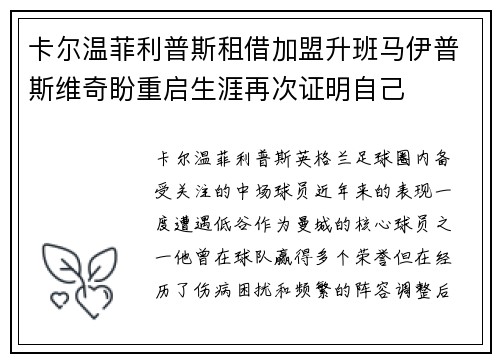 卡尔温菲利普斯租借加盟升班马伊普斯维奇盼重启生涯再次证明自己 卡尔温菲利普斯租借加盟升班马伊普斯维奇盼重启生涯再次证明自己