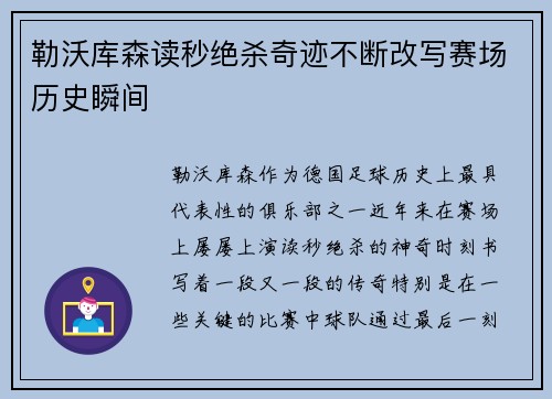 勒沃库森读秒绝杀奇迹不断改写赛场历史瞬间 勒沃库森读秒绝杀奇迹不断改写赛场历史瞬间