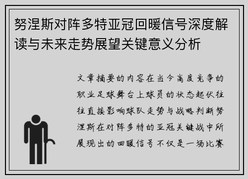 努涅斯对阵多特亚冠回暖信号深度解读与未来走势展望关键意义分析