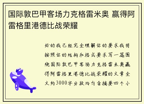 国际敦巴甲客场力克格雷米奥 赢得阿雷格里港德比战荣耀 国际敦巴甲客场力克格雷米奥 赢得阿雷格里港德比战荣耀