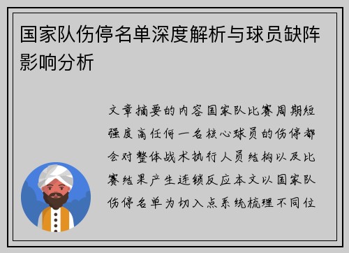 国家队伤停名单深度解析与球员缺阵影响分析