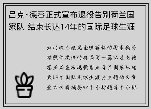 吕克·德容正式宣布退役告别荷兰国家队 结束长达14年的国际足球生涯