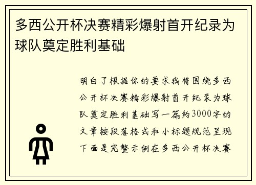 多西公开杯决赛精彩爆射首开纪录为球队奠定胜利基础