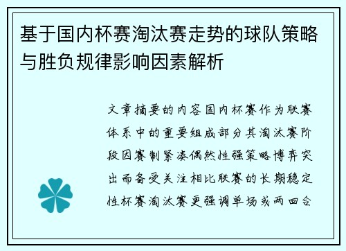 基于国内杯赛淘汰赛走势的球队策略与胜负规律影响因素解析