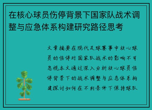 在核心球员伤停背景下国家队战术调整与应急体系构建研究路径思考
