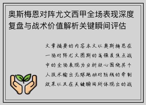 奥斯梅恩对阵尤文西甲全场表现深度复盘与战术价值解析关键瞬间评估 奥斯梅恩对阵尤文西甲全场表现深度复盘与战术价值解析关键瞬间评估