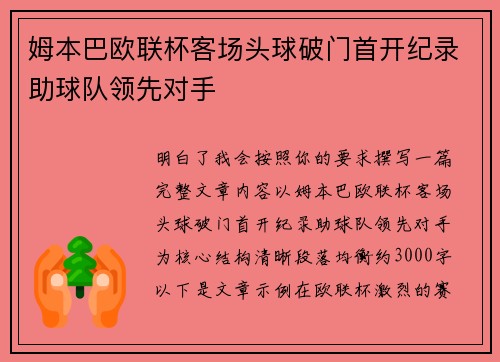 姆本巴欧联杯客场头球破门首开纪录助球队领先对手 姆本巴欧联杯客场头球破门首开纪录助球队领先对手
