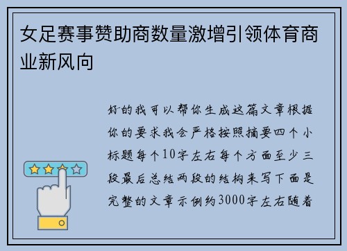 女足赛事赞助商数量激增引领体育商业新风向 女足赛事赞助商数量激增引领体育商业新风向
