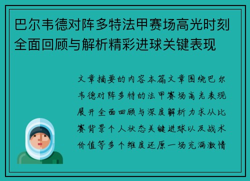 巴尔韦德对阵多特法甲赛场高光时刻全面回顾与解析精彩进球关键表现 巴尔韦德对阵多特法甲赛场高光时刻全面回顾与解析精彩进球关键表现