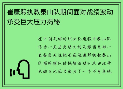 崔康熙执教泰山队期间面对战绩波动承受巨大压力揭秘 崔康熙执教泰山队期间面对战绩波动承受巨大压力揭秘