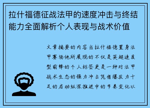 拉什福德征战法甲的速度冲击与终结能力全面解析个人表现与战术价值